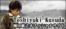☆楠田 敏之携帯オフィシャルサイト☆