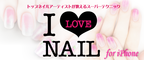 I LOVE NAIL シリーズ